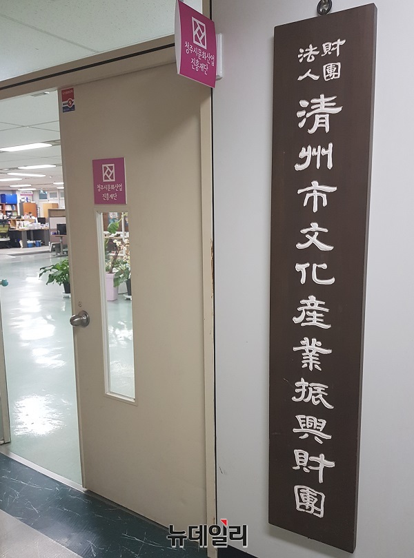 ▲ 청주시문화산업진흥재단.ⓒ뉴데일리 충청본부 DB
