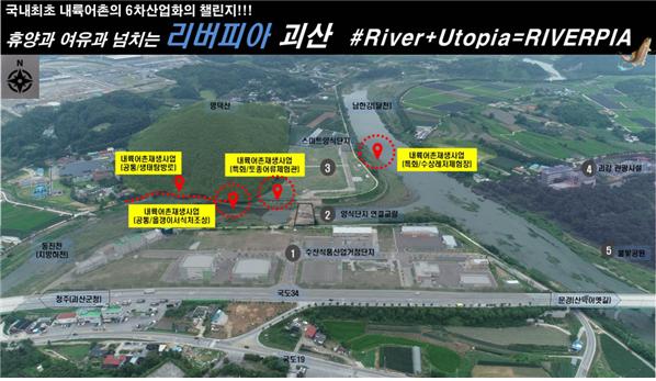 ▲ 괴산 내륙어촌재생사업 '휴양과 여유가 넘치는 리버피아 괴산' 계획도.ⓒ충북도