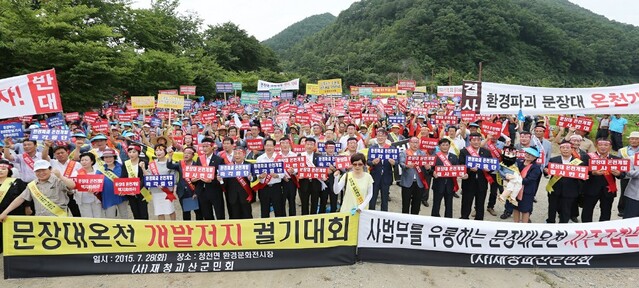 ▲ 2015년 충북 괴산군 청천면에서 열린 문장대온천 개발 반대 궐기대회 모습.ⓒ뉴데일리DB