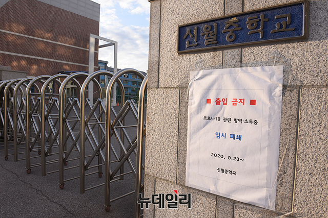 ▲ 서울 양천구 신월중학교 3학년 학생이 확진 판정을 받은 24일 오후 학교정문이 굳게 닫혀 있다. ⓒ박성원 기자