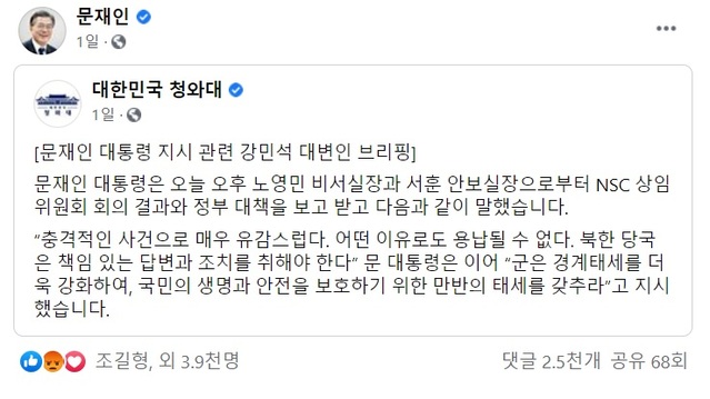 ▲ 해양수산부 소속 어업지도 공무원이 북한군에 의해 사살되고 시신이 불태워진 사건에 분노한 국민들이 문재인 대통령을 향해 직접 분노를 쏟아냈다. ⓒ페이스북 캡쳐