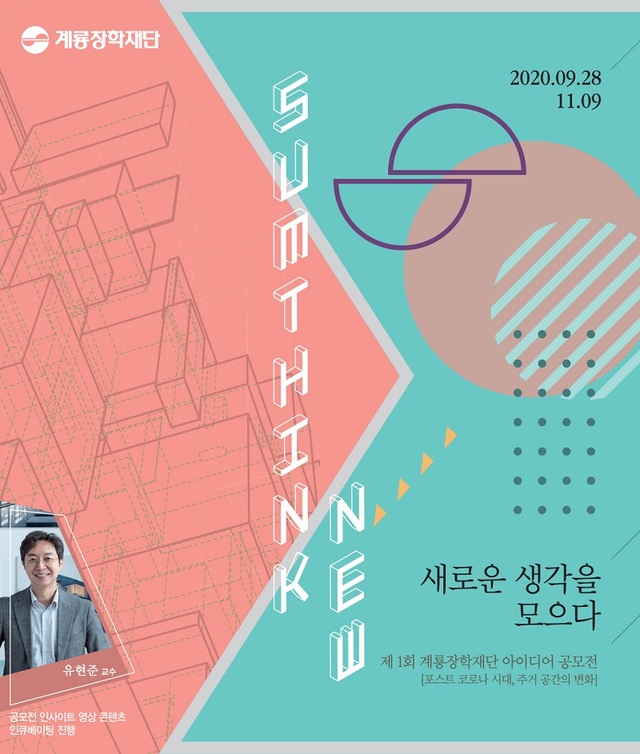 ▲ 계룡장학재단의 ‘SUMTHINK NEW – 새로운 생각을 모으다’홍보물.ⓒ계룡장학재단