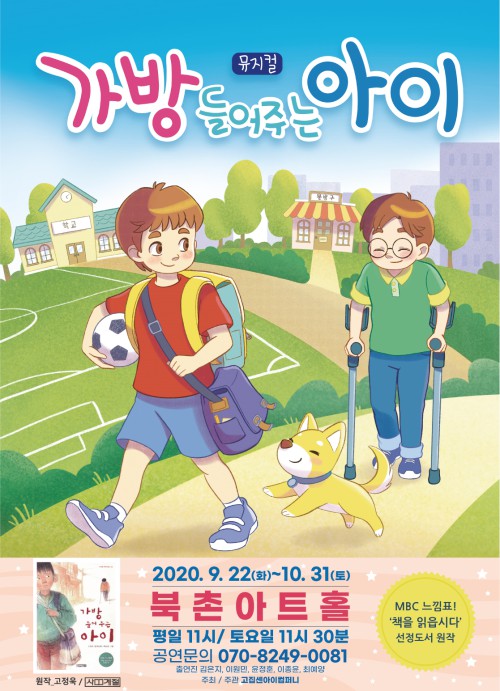 ▲ 뮤지컬 '가방 들어주는 아이' 포스터.ⓒ고집센아이컴퍼니