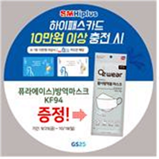 SM하이플러스, 추석 명절연휴 GS25 편의점 충전 이벤트 | Save Internet 뉴데일리 SM하이플러스, 추석 명절연휴 GS25 편의점 충전 이벤트