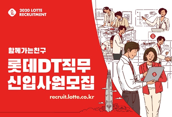▲ 롯데그룹 디저털전환 인력 채용 포스터. ⓒ롯데