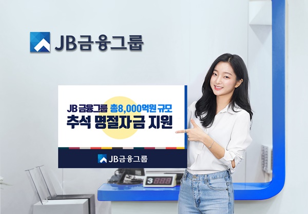 ▲ JB금융그룹은 은행 계열사에서 총 8000억원의 추석 특별자금을 공급한다. ⓒJB금융그룹