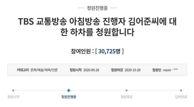 ▲ 지난 25일 청와대 국민청원 게시판에 오른 'TBS 교통방송 아침방송 진행자 김어준 씨에 대한 하차를 청원합니다'라는 제목의 글에는 28일 오후 4시 현재 3만여명이 동의했다. ⓒ청와대 홈페이지 캡쳐