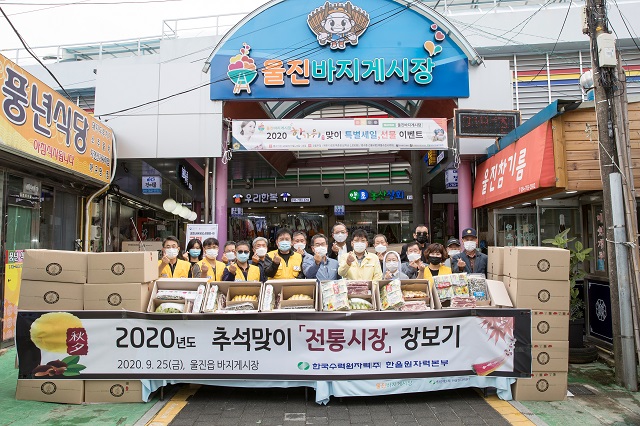 ▲ 한울원자력본부(본부장 이종호)는 추석을 맞이해 전통시장 장보기 행사, 지역 농수산물 판매 행사를 시행했다.ⓒ한울본부