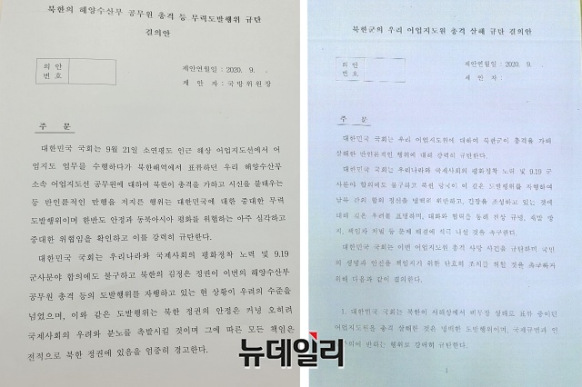 ▲ 당초 여야가 합의해 추진하던 대북규탄결의안(왼쪽)과 더불어민주당이 국민의힘에 수정 제안한 대북규탄결의안. ⓒ권창회 기자