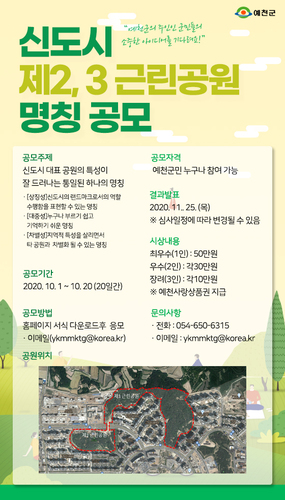 ▲ 예천군은 10월 1일부터 20일까지 도청 신도시 제2, 3근린공원의 통일된 명칭 제정을 위해 전 군민을 대상으로 명칭을 공모한다.ⓒ예천군