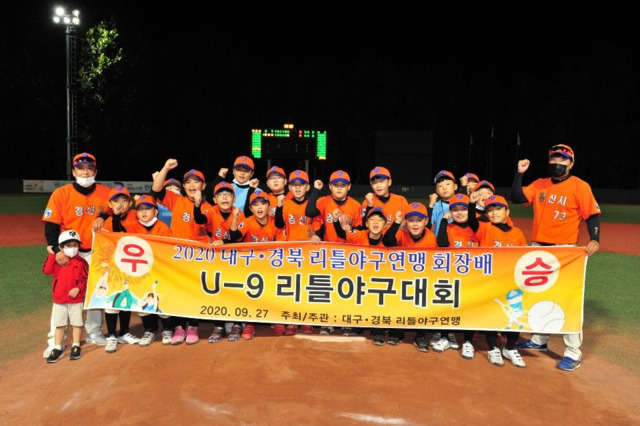 ▲ 경산 리틀야구단(단장 경산시장 최영조)이 2020 대구경북 리틀야구연맹회장배 U-9 리틀야구대회에서 우승을 차지했다.ⓒ경산시