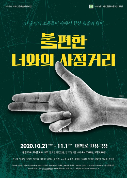 ▲ 연극 '불편한 너와의 사정거리' 포스터.ⓒ지공연협동조합