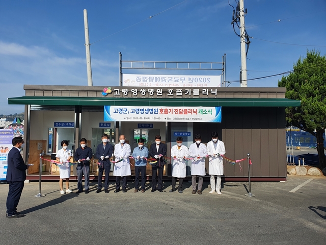 ▲ 고령군은 코로나19 장기화 및 동절기 호흡기감염의 동시 유행을 대비해 호흡기·발열 환자 대상으로 안전하게 진료할 수 있는 호흡기전담클리닉을 고령영생병원에 설치하고 지난 29일부터 본격 운영에 돌입한다.ⓒ고령군