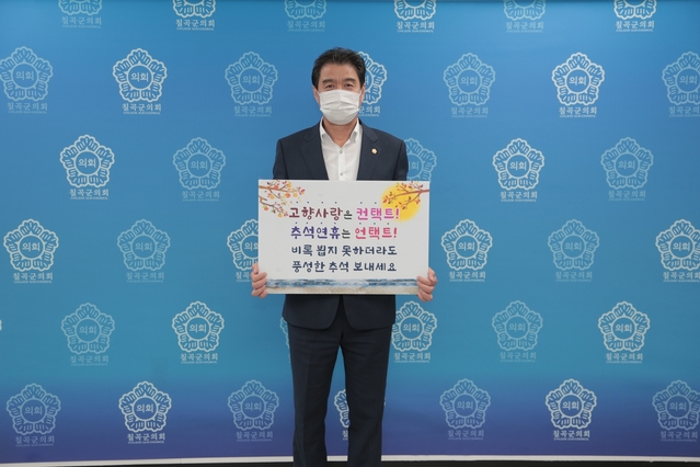 ▲ 장세학 칠곡군의장은 29일 백선기 칠곡군수의 지명을 받아 ‘언택트 추석 캠페인’에 참여했다.ⓒ칠곡군의회