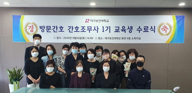 ▲ 지난 26일 열린 대구보건대학교 ‘방문간호 간호조무사 1기 수료식’에 참석한 교육생들과 내·외빈이 본관 9층 소회의실에서 기념촬영을 하고 있다.ⓒ대구보건대