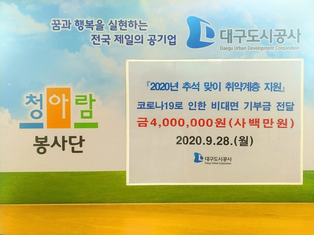 ▲ 대구도시공사(사장 이종덕)는 지난 달 28일 추석을 앞두고 복지법인 4곳에 기부금 400만 원을 기탁했다.ⓒ대구도시공사