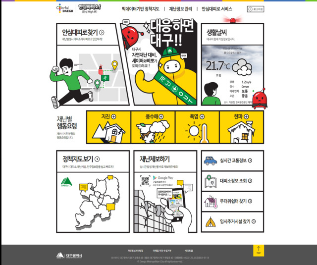 ▲ ‘안심하이소’ 웹 메인화면.ⓒ대구시