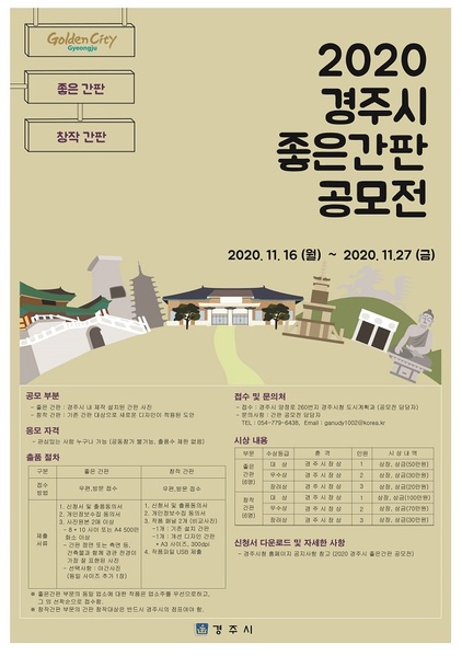 ▲ 경주시는 아름다운 도시경관 조성과 옥외광고물의 중요성에 대한 인식 제고 조화롭고 품격 있는 간판 설치 등을 장려하기 위해 ‘2020 경주시 좋은간판 공모전’을 갖는다.ⓒ경주시