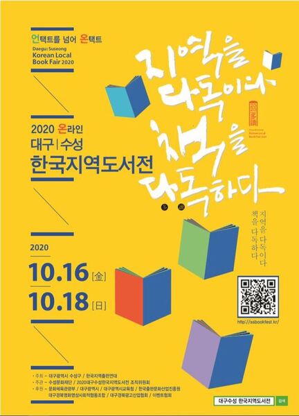 ▲ 2020 대구수성 한국지역도서전 포스터.ⓒ수성구