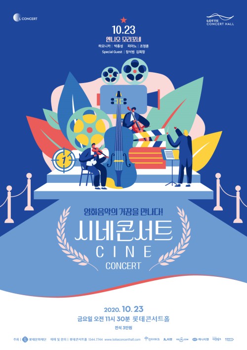 ▲ 롯데콘서트홀 '시네 콘서트' 포스터.ⓒ롯데문화재단