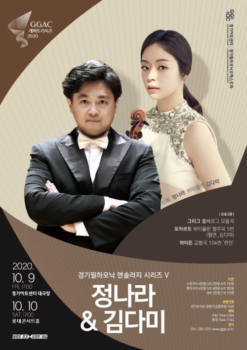 ▲ '경기필 앤솔러지 시리즈 V - 정나라 & 김다미' 포스터.ⓒ경기아트센터