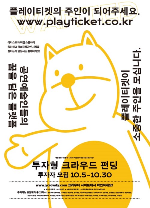 ▲ 플레이티켓 크라우드 펀딩 홍보 포스터.ⓒ플티주식회사