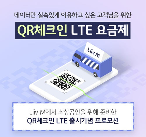 ▲ KB국민은행 Liiv M(리브엠)은 소상공인의 통신비 경감을 위해 데이터 전용 'QR체크인 LTE 요금제'를 출시했다. ⓒKB국민은행