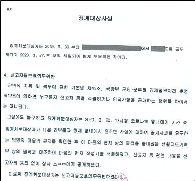 ▲ 육군 모 사단에서는 지난 3월 방역지침을 위반한 간부들의 음주회식에 대해 사과하라는 내부 고발이 나오자 회식에 참여했던 간부가 고발자 색출하려는 시도를 하기도 했다. ⓒ하태경 의원실 제공