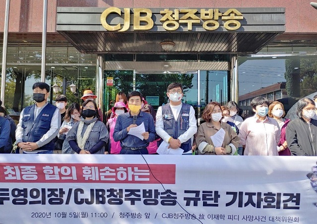 ▲ CJB 청주방송 고 이재학PD 대책위가 5일 청주방송 사옥 앞에서 기자회견을 갖고 있다.ⓒCJB 청주방송 고 이재학PD 대책위