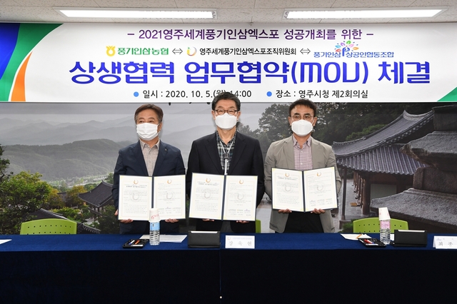 ▲ 영주세계풍기인삼엑스포조직위원회는 지난 5일 ‘2021영주세계풍기인삼엑스포’의 성공개최를 위해 풍기인삼농협(조합장 권헌준), 풍기인삼상공인협동조합(이사장 최종찬)과 상생업무협약(MOU)을 맺었다.ⓒ영주시