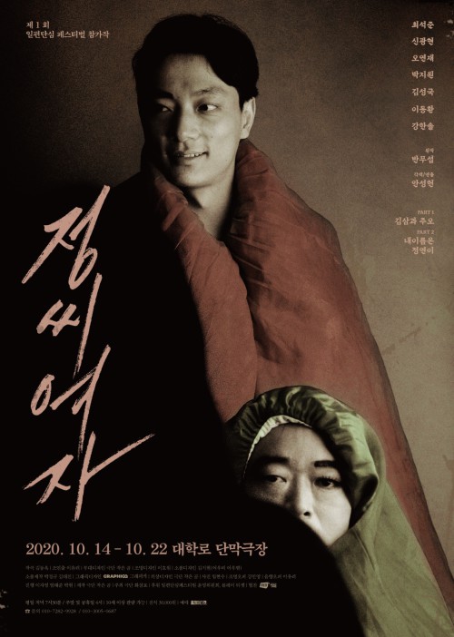 ▲ 연극 '정씨여자' 포스터.ⓒ극단 작은 곰
