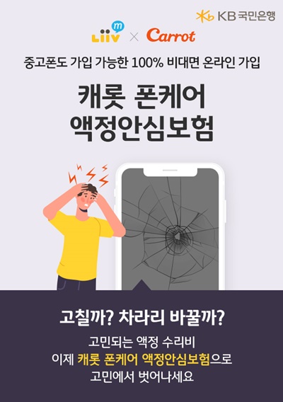 ▲ KB국민은행 Liiv M(리브엠)은 6일 캐롯손해보험과 제휴해 '폰케어 액정안심보험'을 출시했다. ⓒKB국민은행