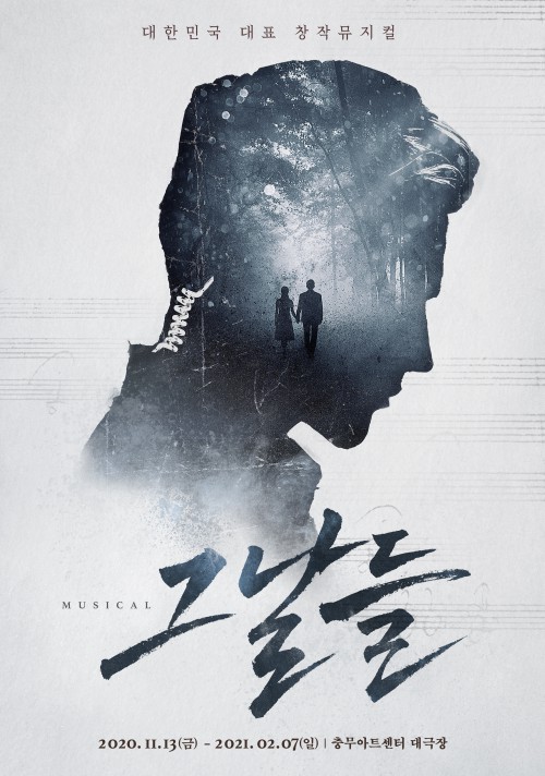 ▲ 뮤지컬 '그날들' 포스터.ⓒ인사이트엔터테인먼트