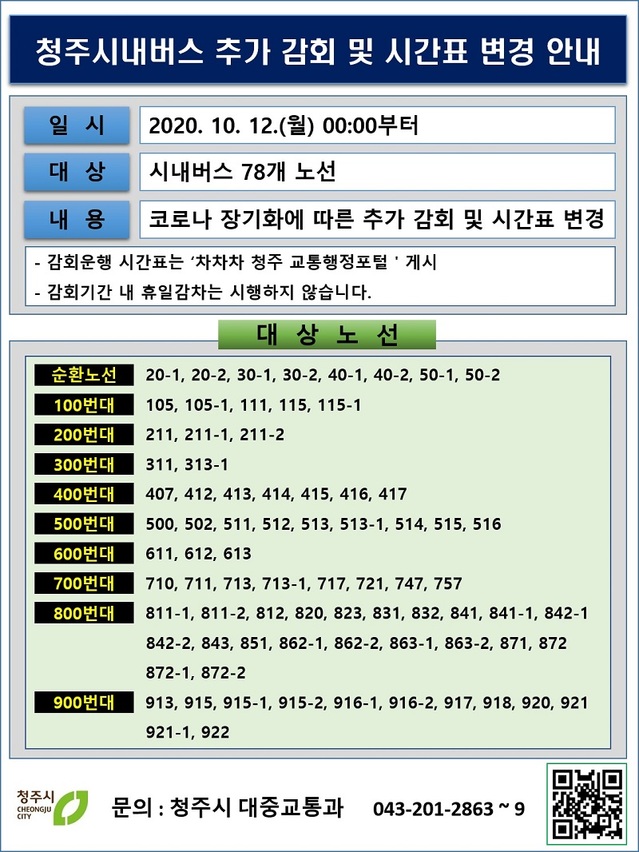 ▲ 청주시내버스 추가 감회 변경 노선시간표.ⓒ청주시