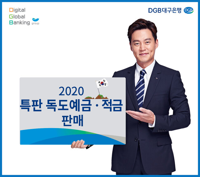 ▲ DGB대구은행(은행장 임성훈)은 대한제국 칙령 제41호(독도영유권) 반포 120주년을 기념해 5일부터 2020 특판 독도예금·적금을 판매한다.ⓒDGB 대구은행