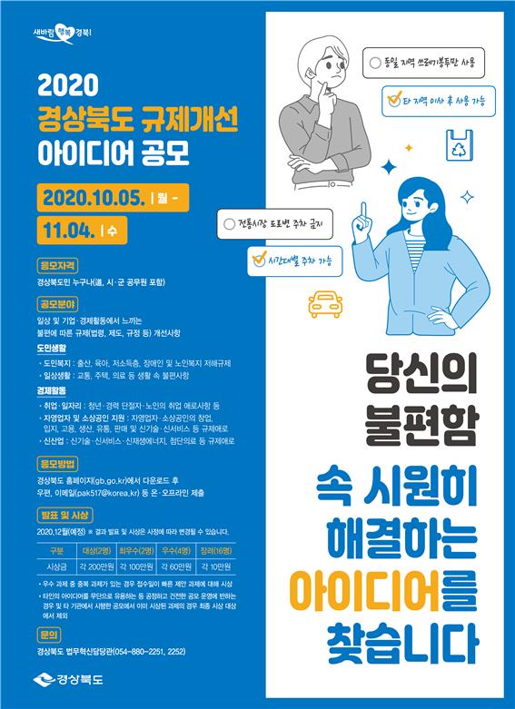 ▲ 경북도는 기업과 도민이 일상생활 속에서 느끼는 불편한 규제와 경제활동에 걸림돌이 되는 규제들을 효과적으로 발굴하기 위한 ‘2020년 규제개선 아이디어 발굴 공모전’에 나선다.ⓒ경북도