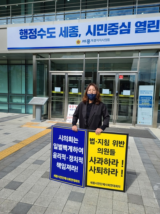 ▲ 최근 안찬영 세종시의원 등 잇따른 세종시의원들의 일탈행위가 도마에 오른 가운데 시민단체들이 세종시의회 정문 앞에서 피켓 시위를 벌이고 있다.ⓒ김정원 기자