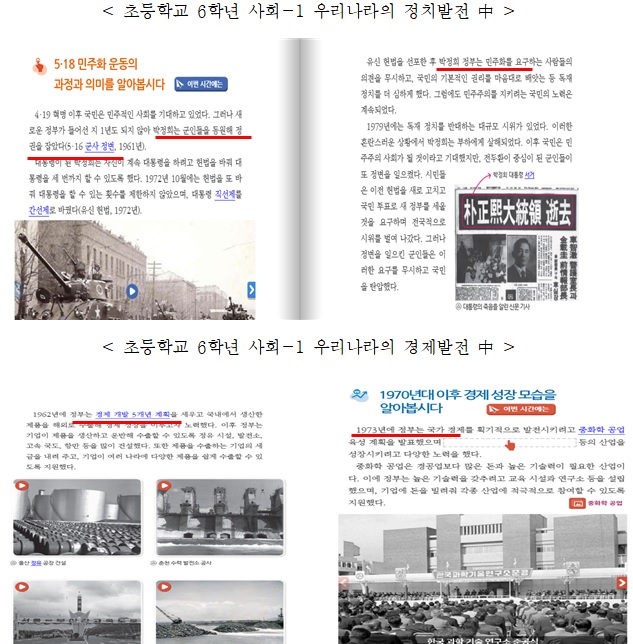 ▲ 초등학교 6학년 사회교과서에서 5.16 군사정변과 유신헌법을 서술한 내용에는 '박정희' 주어를 명시한 반면, 우리나라 경제발전 과정을 서술할 땐 '박정희' 주어를 삭제하고 '정부'라는 표현으로 대체했다.ⓒ김병욱 국민의힘 의원실