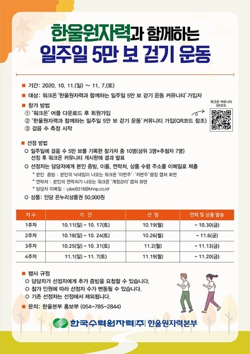 ▲ ‘한울원자력과 함께하는 일주일 5만 보 걷기 운동’ 포스터.ⓒ한울본부
