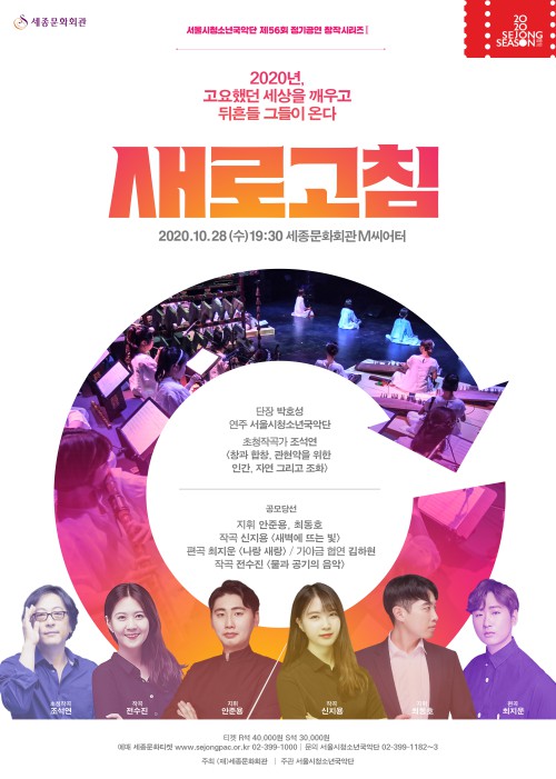 ▲ 서울시청소년국악단 '2020 새로고침' 포스터.ⓒ세종문화회관