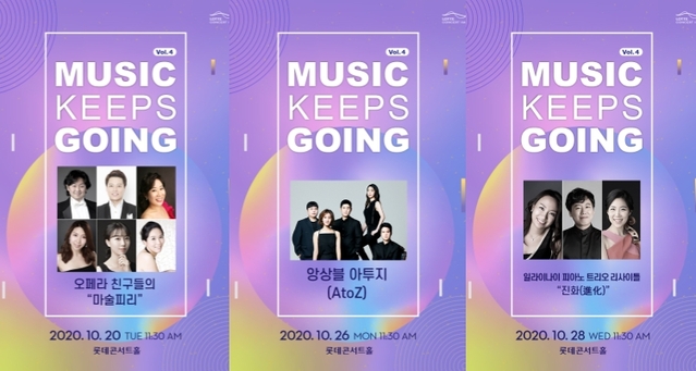 ▲ 오페라 친구들의 '마술피리', 앙상블 아투지, 일라이나이 피아노 트리오 리사이틀 '진화(進化)' 포스터.ⓒ롯데문화재단