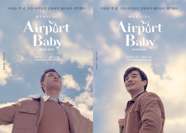 ▲ 뮤지컬 '에어포트 베이비' 캐릭터 포스터 (좌)최재림 조상웅.ⓒ포킥스엔터테인먼트
