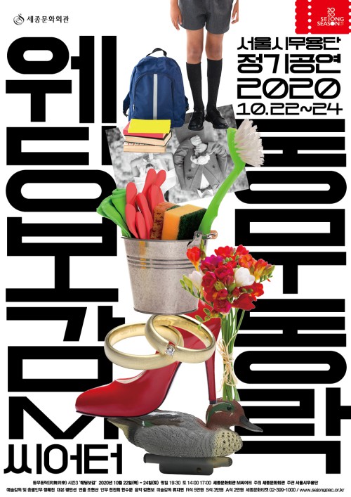 ▲ 서울시무용단 '동무동락(同舞同樂) 시즌3-웨딩보감' 포스터.ⓒ세종문화회관