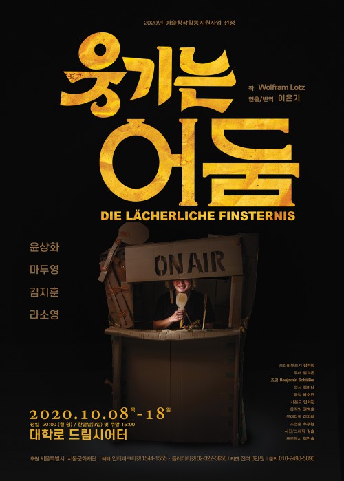 ▲ 연극 '웃기는 어둠' 포스터.ⓒ이은기