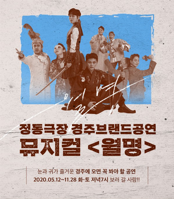 ▲ 정동극장의 경주브랜드공연 '월명' 티저포스터.ⓒ정동극장