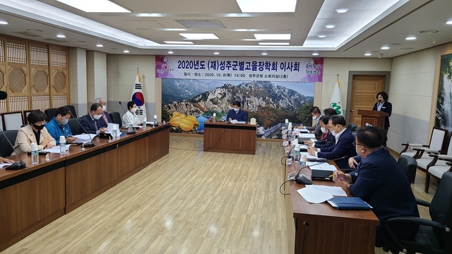 ▲ (재)성주군별고을장학회는 8일 군청 소회의실에서 이사회를 개최하고 2021년 사업계획 및 예산안, 법인 정관 일부개정 등을 심의했다.ⓒ성주군