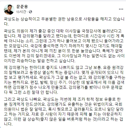 ▲ 8일 문준용씨가 페이스북에 쓴 글. 문씨는 이 글에서 곽상도 국민의힘 의원이 자신이 출강하고 있는 대학의 이사장을 국정감사 증인으로 불러냈다고 주장하며 '상습적'이라고 비난했다. ⓒ페이스북 캡처