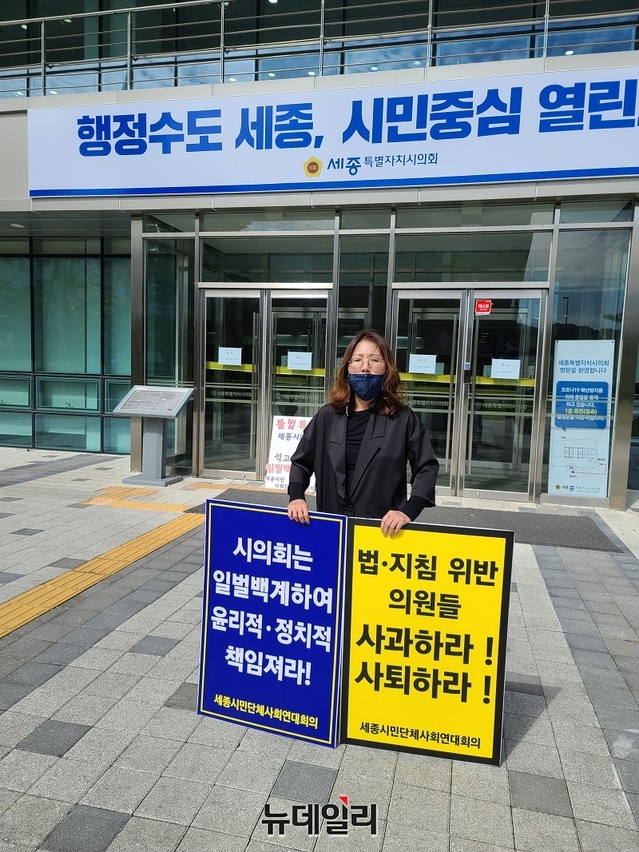 ▲ 최근 안찬영 세종시의원 등 잇따른 세종시의원들의 일탈행위가 도마에 오른 가운데 시민단체 한 관계자가 지난 7일 세종시의회 정문 앞에서 피켓 시위를 벌이고 있다.ⓒ김정원 기자