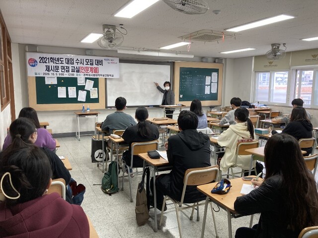 ▲ 대구시교육청(교육감 강은희)은 2021학년도 대입 수시모집을 대비해 ‘심층 모의 면접교실’을 운영한다.ⓒ대구시교육청