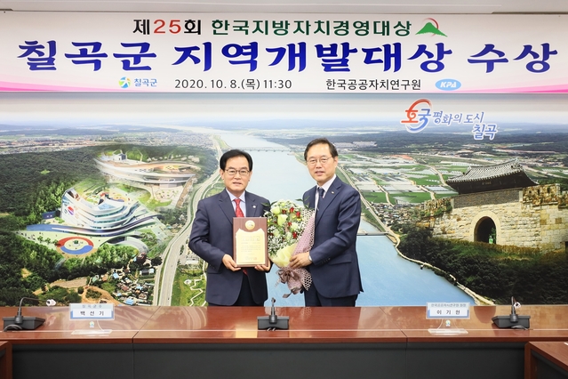 ▲ 칠곡군은 지방자치단체 평가 가운데 최고의 권위와 전통을 자랑하는 ‘제25회 한국지방자치경영대상’에서 ‘지역개발부문 대상’을 수상했다.ⓒ칠곡군